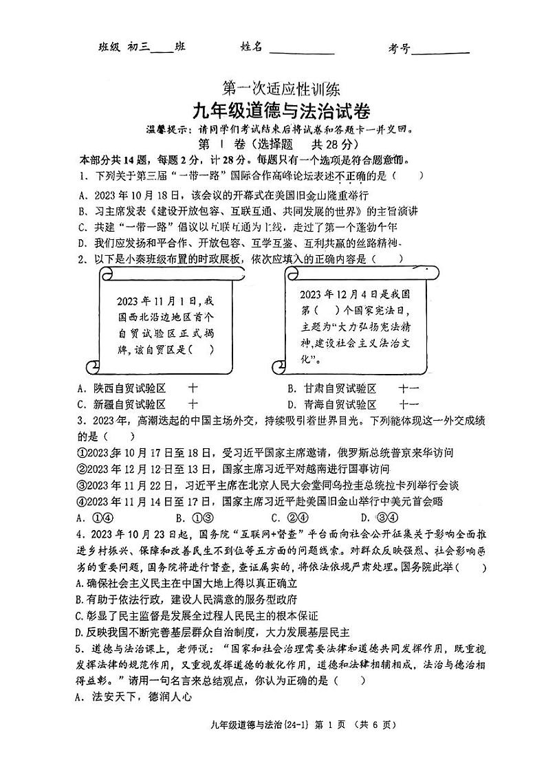 2024年陕西省西安市西北工业大学附属中学等校中考一模道德与法治试卷第1页