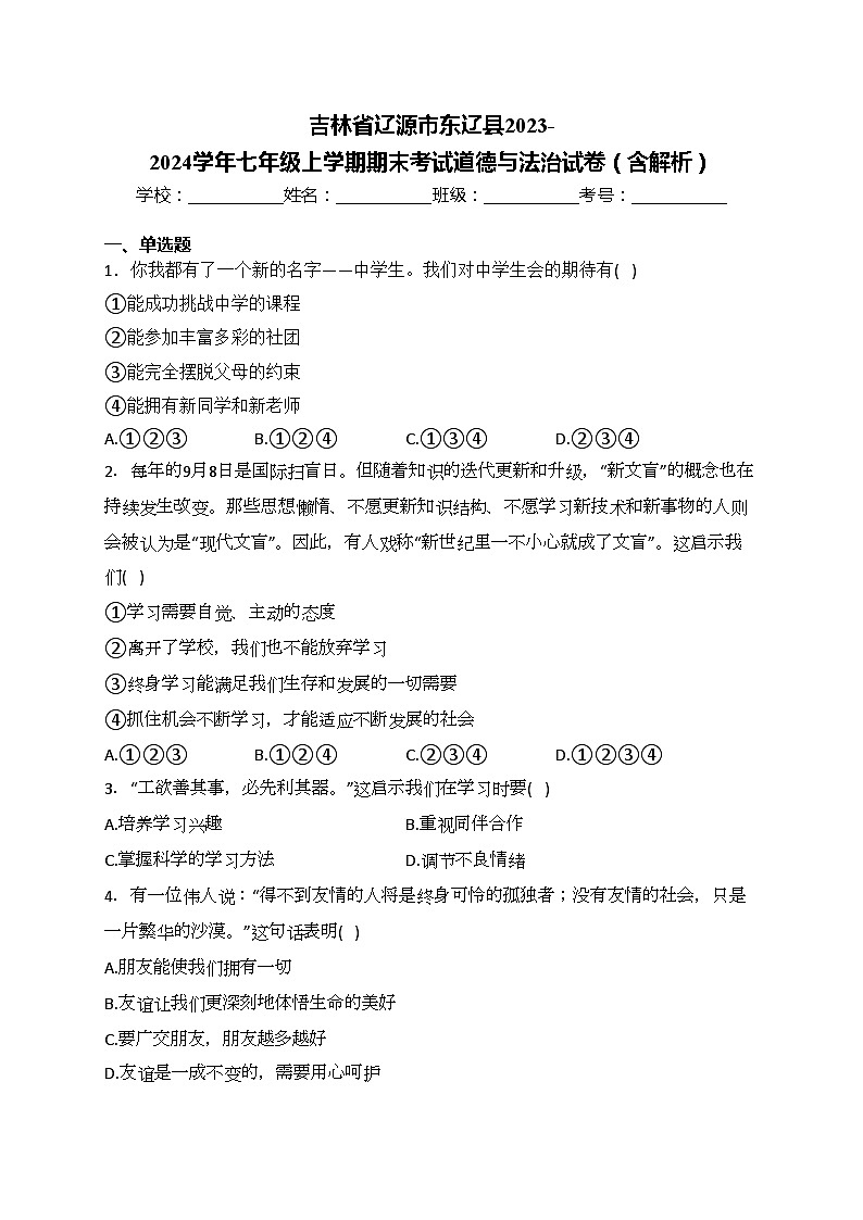 吉林省辽源市东辽县2023-2024学年七年级上学期期末考试道德与法治试卷(含答案)第1页