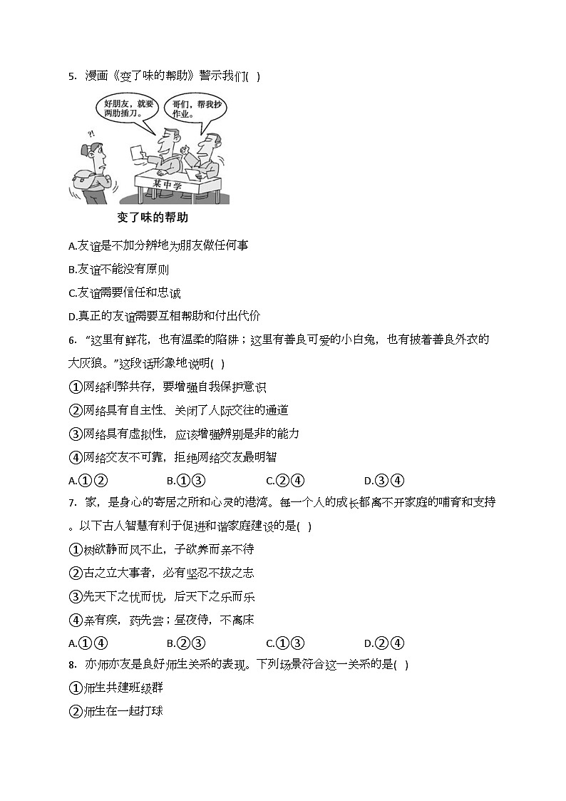 吉林省辽源市东辽县2023-2024学年七年级上学期期末考试道德与法治试卷(含答案)第2页