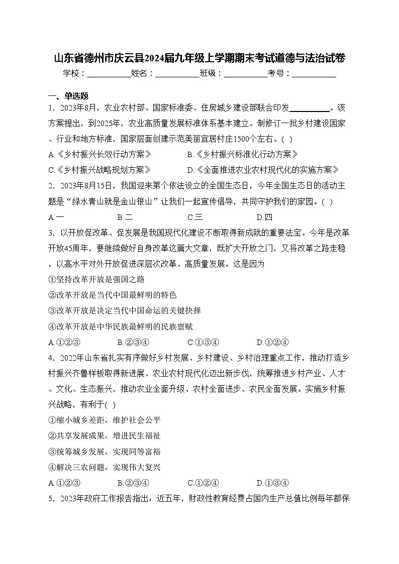 山东省德州市庆云县2024届九年级上学期期末考试道德与法治试卷(含答案)第1页