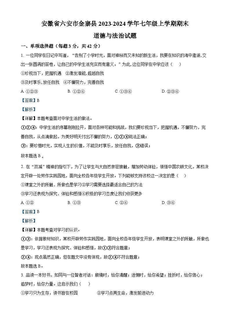 安徽省六安市金寨县2023-2024学年七年级上学期期末道德与法治试题（原卷版+解析版）01