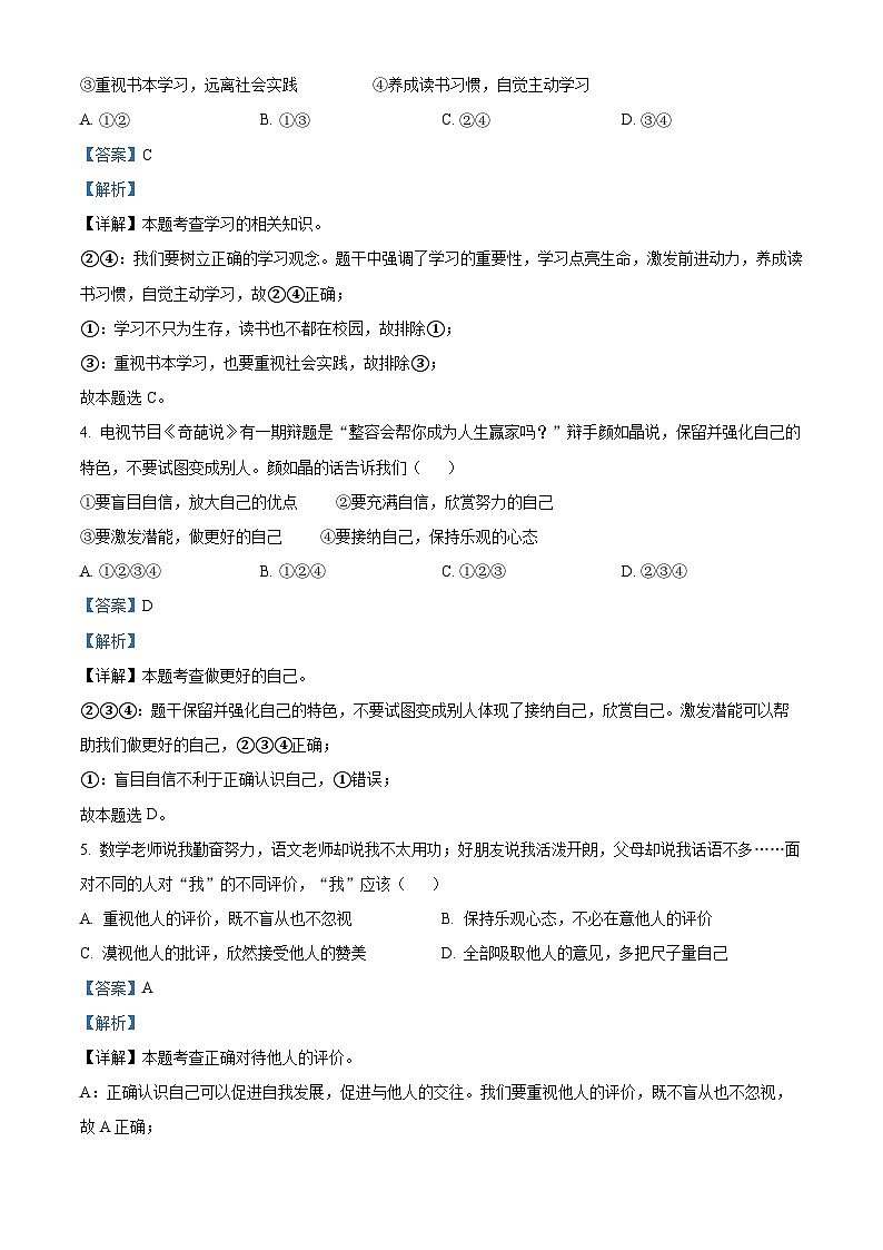 安徽省六安市金寨县2023-2024学年七年级上学期期末道德与法治试题（原卷版+解析版）02