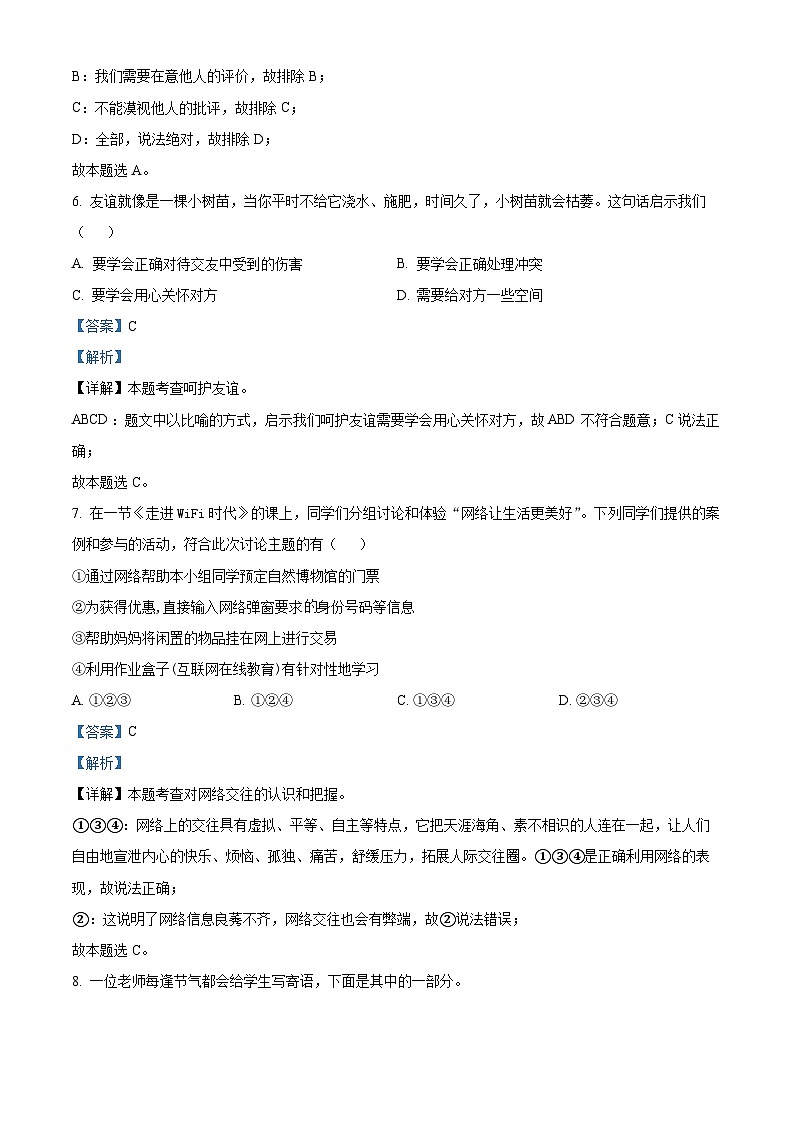 安徽省六安市金寨县2023-2024学年七年级上学期期末道德与法治试题（原卷版+解析版）03
