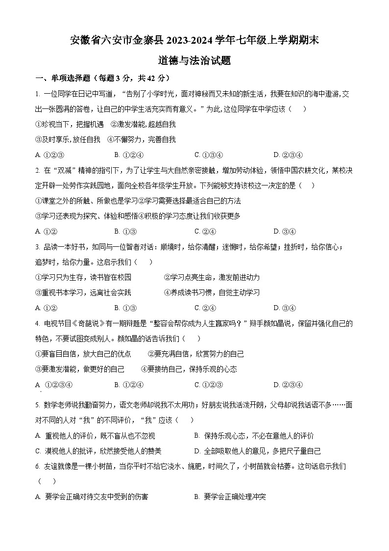 安徽省六安市金寨县2023-2024学年七年级上学期期末道德与法治试题（原卷版+解析版）01