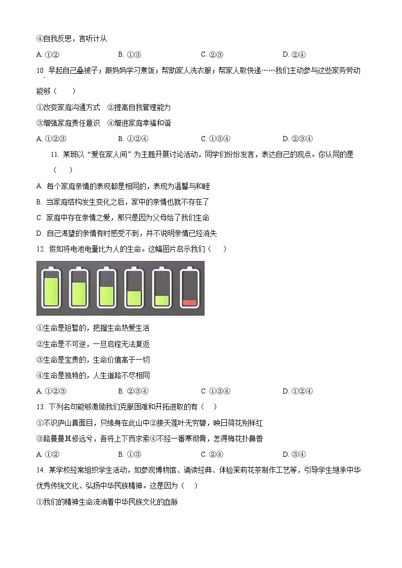 安徽省六安市金寨县2023-2024学年七年级上学期期末道德与法治试题（原卷版+解析版）03