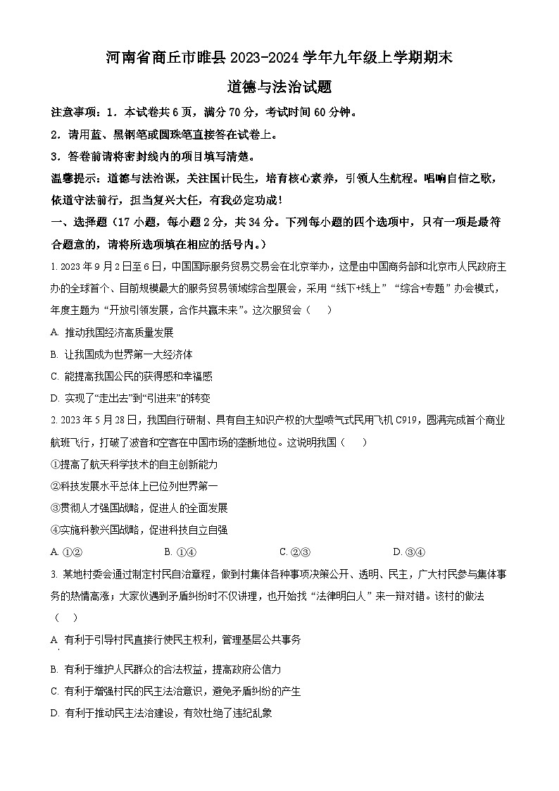 精品解析：河南省商丘市睢县2023-2024学年九年级上学期期末道德与法治试题（原卷版）第1页