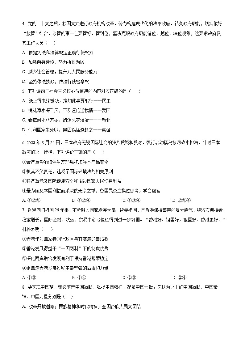 精品解析：河南省商丘市睢县2023-2024学年九年级上学期期末道德与法治试题（原卷版）第2页