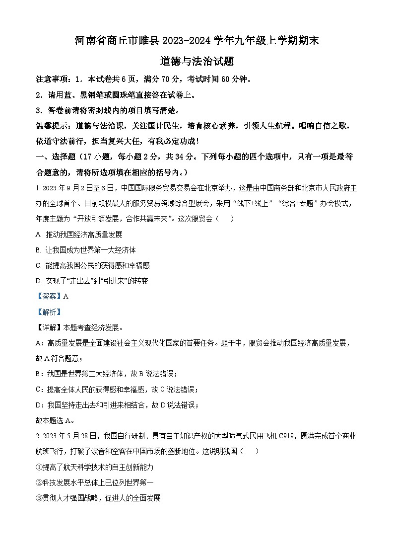 精品解析：河南省商丘市睢县2023-2024学年九年级上学期期末道德与法治试题（解析版）第1页