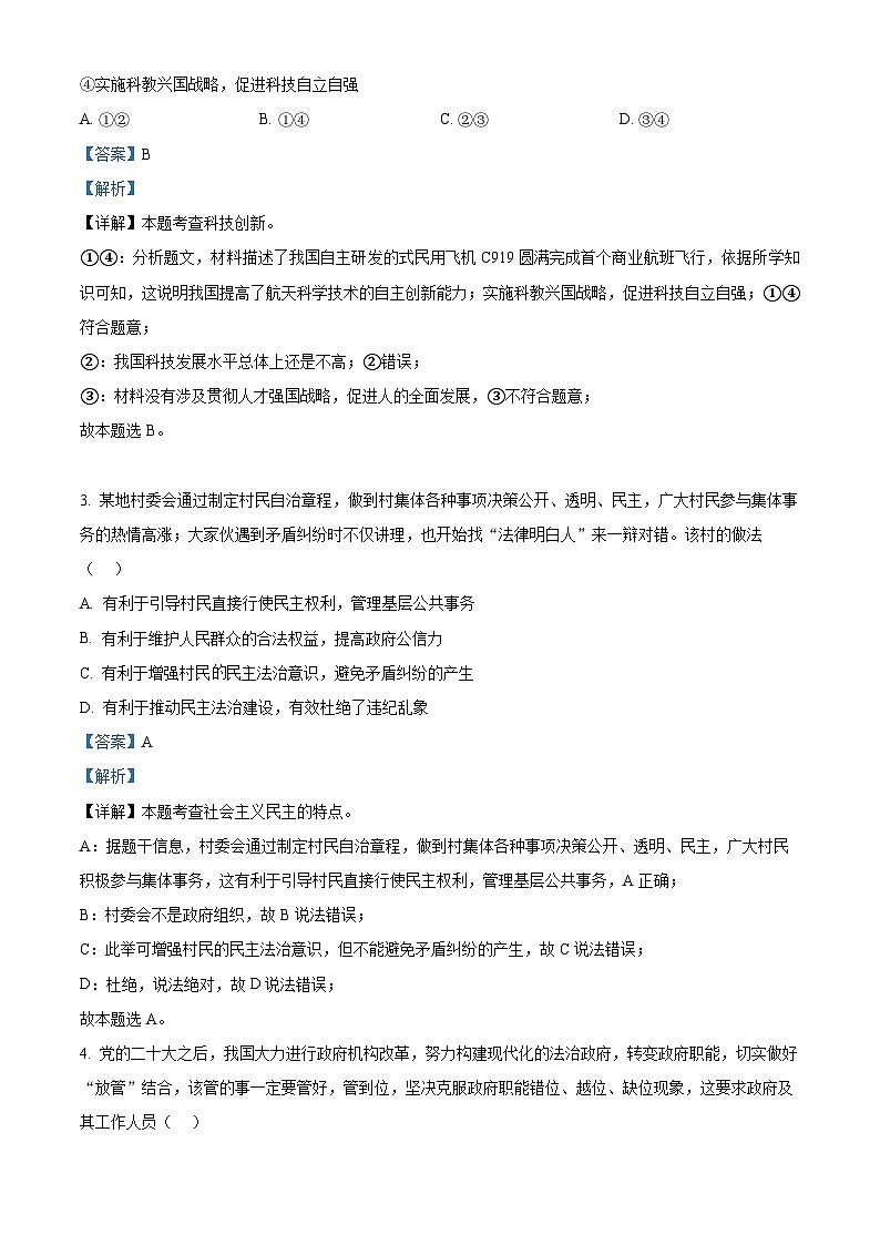 精品解析：河南省商丘市睢县2023-2024学年九年级上学期期末道德与法治试题（解析版）第2页