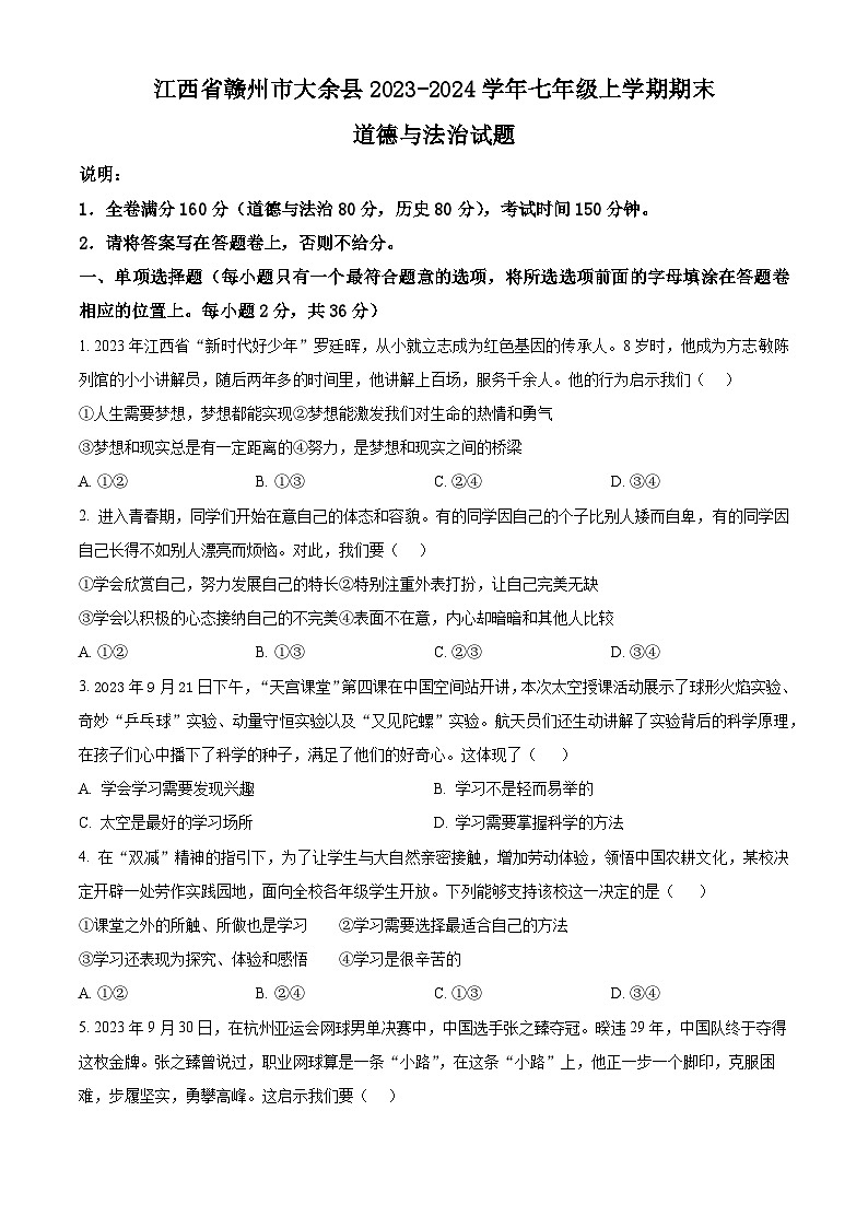 江西省赣州市大余县2023-2024学年七年级上学期期末道德与法治试题（原卷版+解析版）01