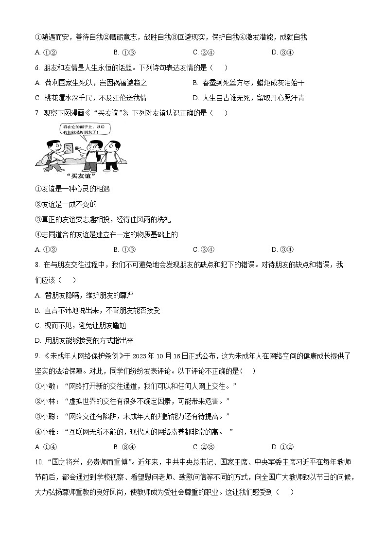 江西省赣州市大余县2023-2024学年七年级上学期期末道德与法治试题（原卷版+解析版）02