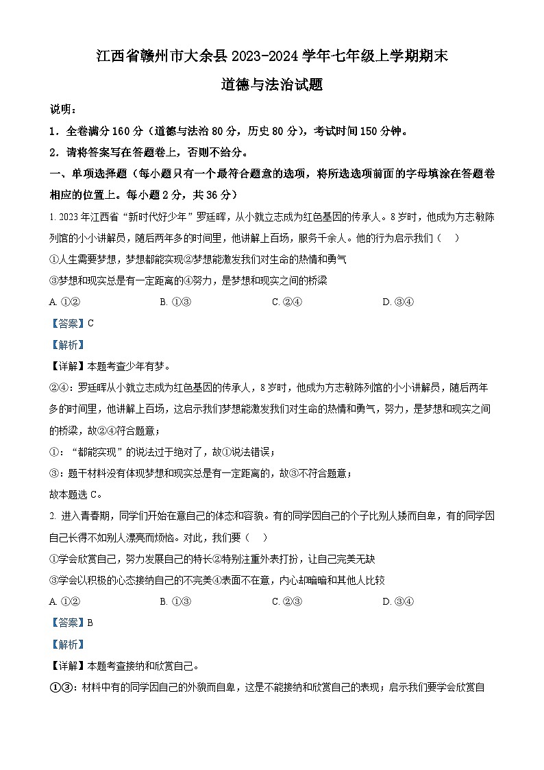 江西省赣州市大余县2023-2024学年七年级上学期期末道德与法治试题（原卷版+解析版）01