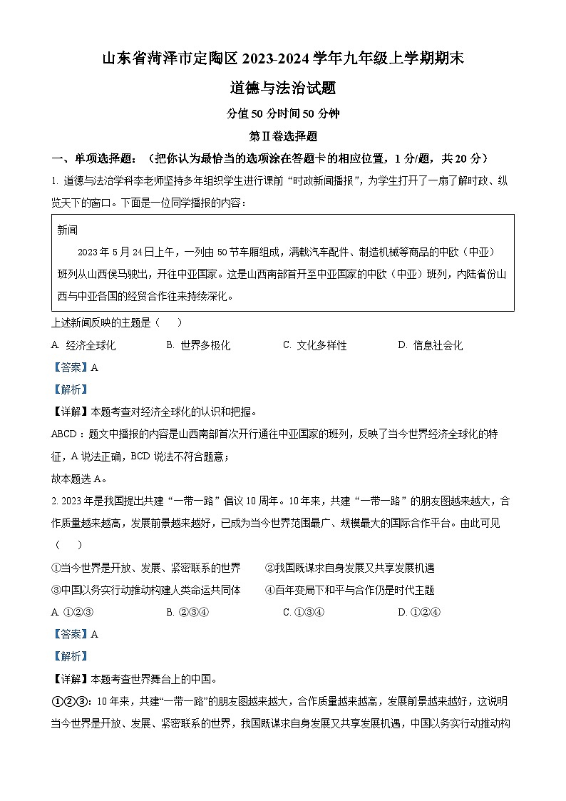 山东省菏泽市定陶区2023-2024学年九年级上学期期末道德与法治试题（原卷版+解析版）01