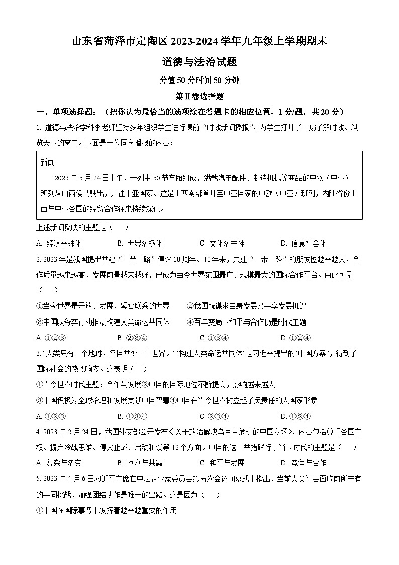 山东省菏泽市定陶区2023-2024学年九年级上学期期末道德与法治试题（原卷版+解析版）01