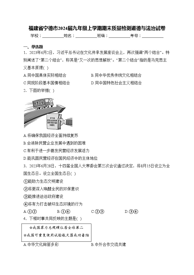 福建省宁德市2024届九年级上学期期末质量检测道德与法治试卷(含答案)01