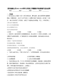 四川省眉山市2023-2024学年七年级上学期期末考试道德与法治试卷(含答案)