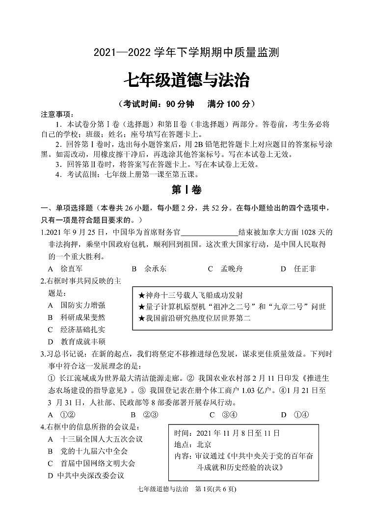 福建省南平市地区2021-2022学年七年级下学期期中质量监测道德与法治试题01