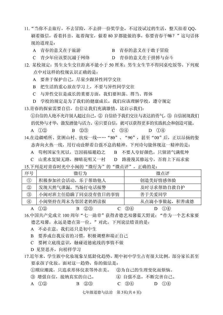福建省南平市地区2021-2022学年七年级下学期期中质量监测道德与法治试题03