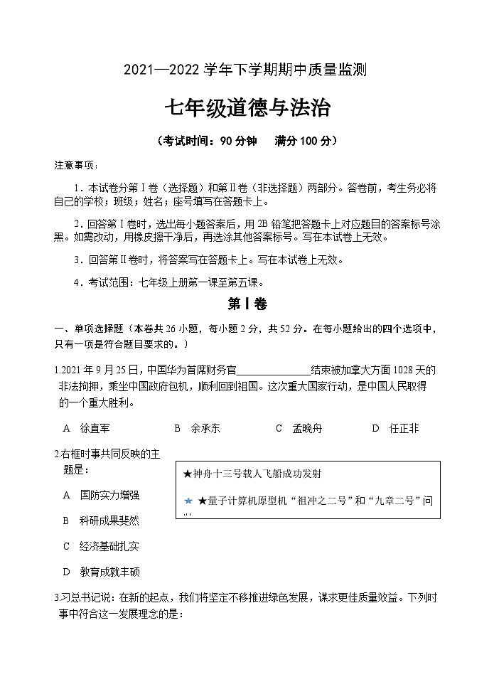 福建省南平市地区2021-2022学年七年级下学期期中质量监测道德与法治试题01