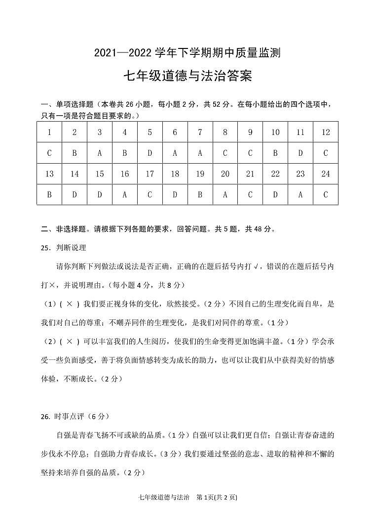 福建省南平市地区2021-2022学年七年级下学期期中质量监测道德与法治试题01