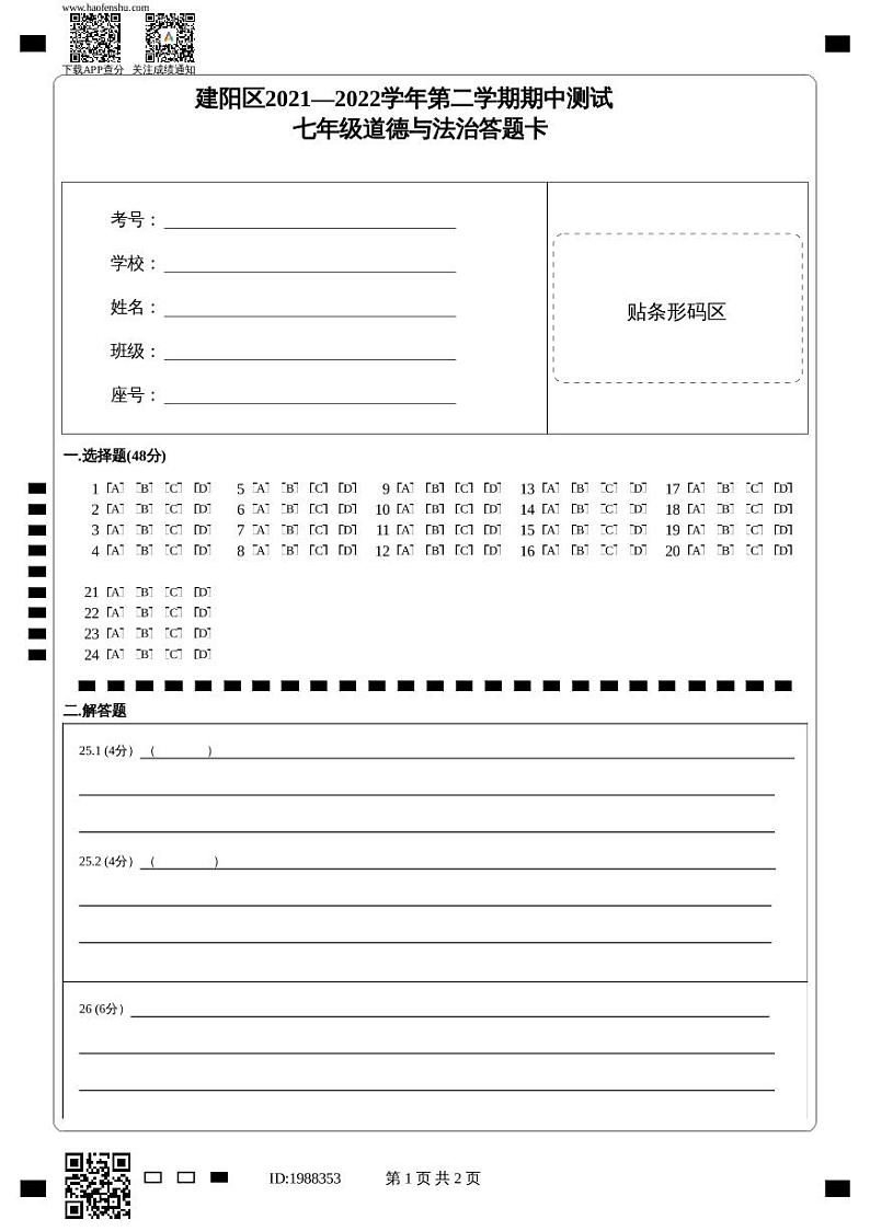 福建省南平市地区2021-2022学年七年级下学期期中质量监测道德与法治试题01