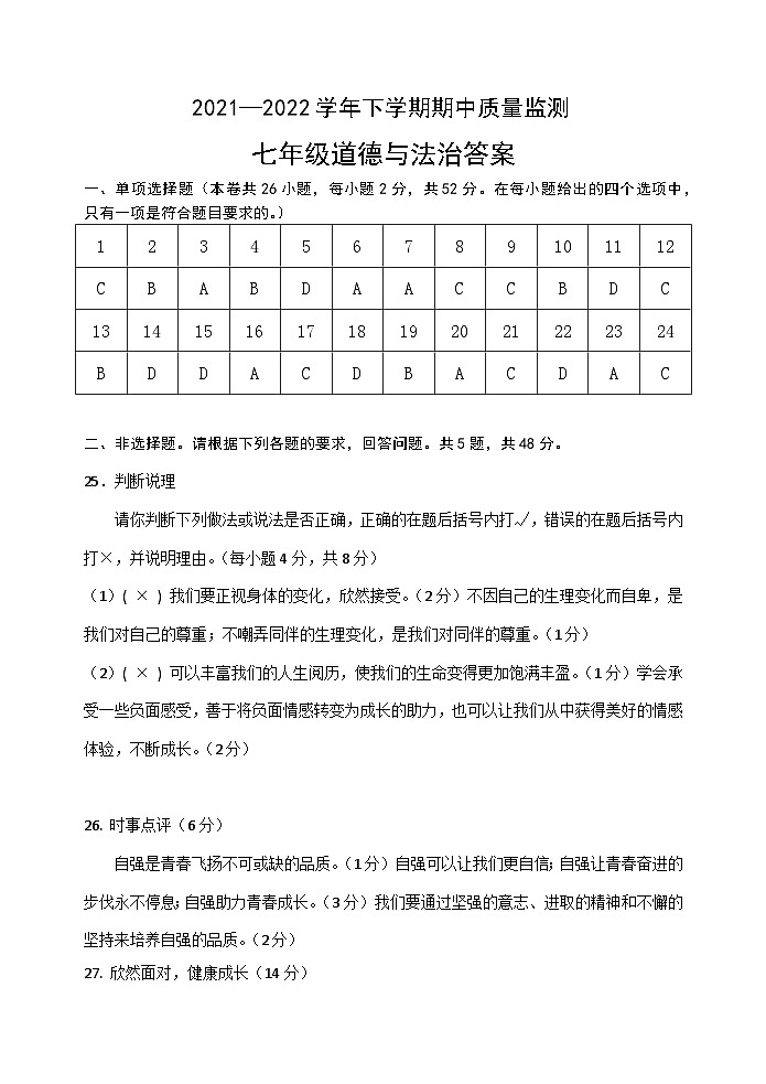 福建省南平市地区2021-2022学年七年级下学期期中质量监测道德与法治试题01