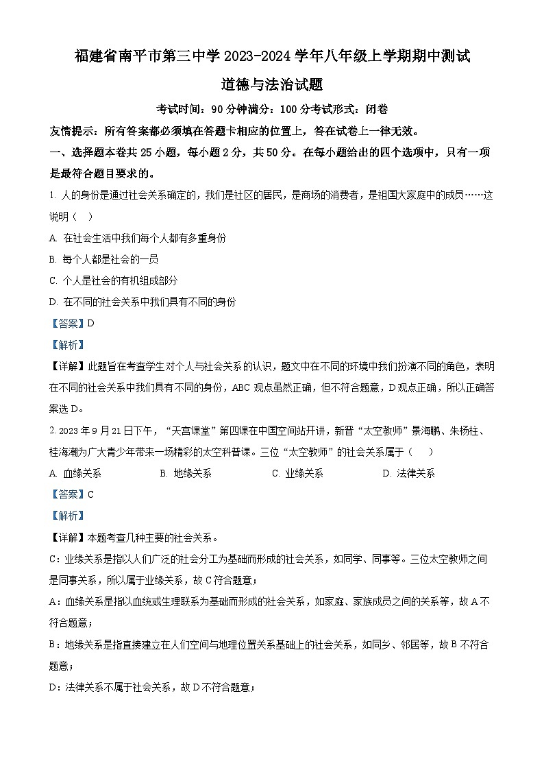 福建省南平市第三中学2023-2024学年八年级上学期期中测试道德与法治试题（原卷+解析）01