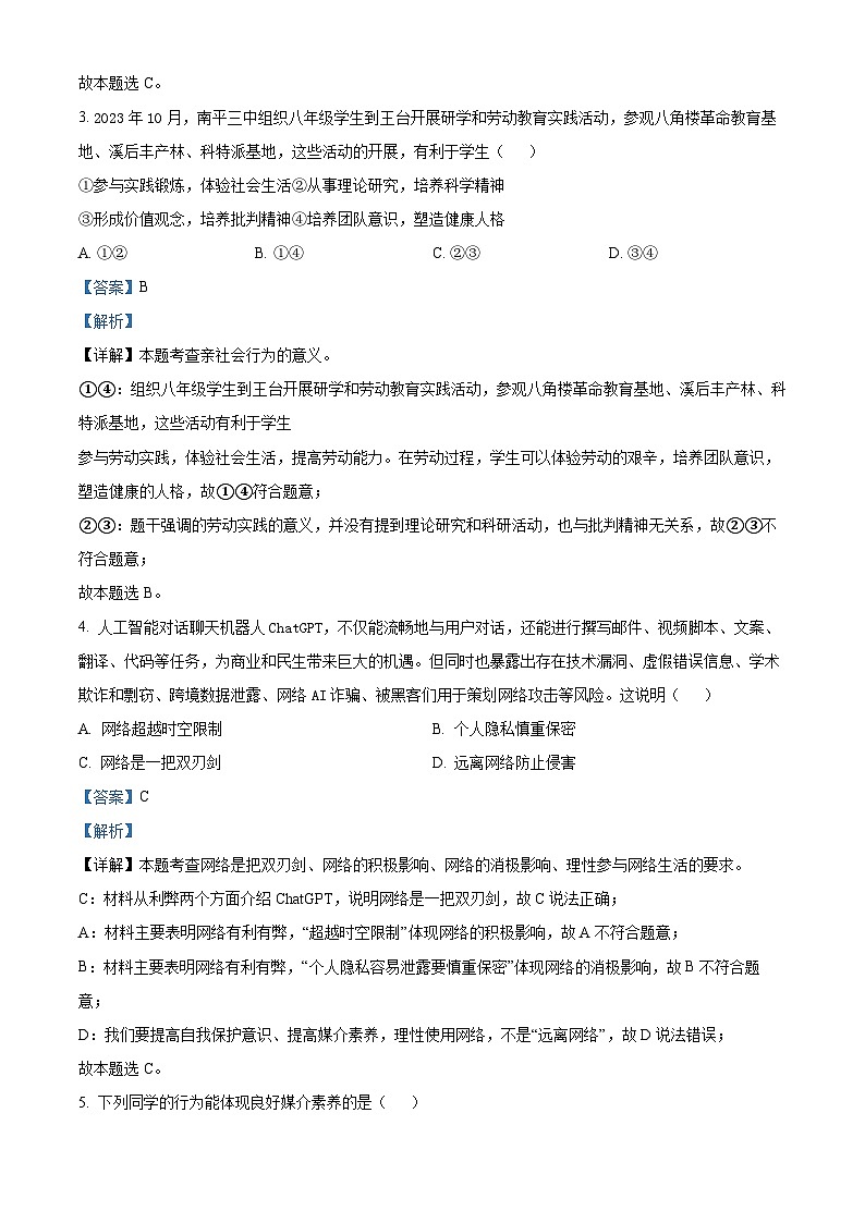 福建省南平市第三中学2023-2024学年八年级上学期期中测试道德与法治试题（原卷+解析）02