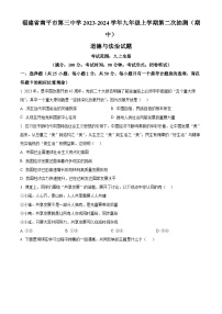 福建省南平市第三中学2023-2024学年九年级上学期第二次抽测（期中）道德与法治试题（原卷+解析）