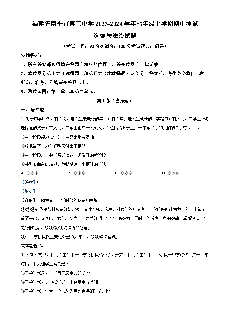 精品解析：福建省南平市第三中学2023-2024学年七年级上学期期中测试道德与法治试题（解析版）第1页