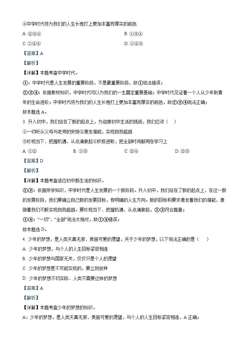 精品解析：福建省南平市第三中学2023-2024学年七年级上学期期中测试道德与法治试题（解析版）第2页