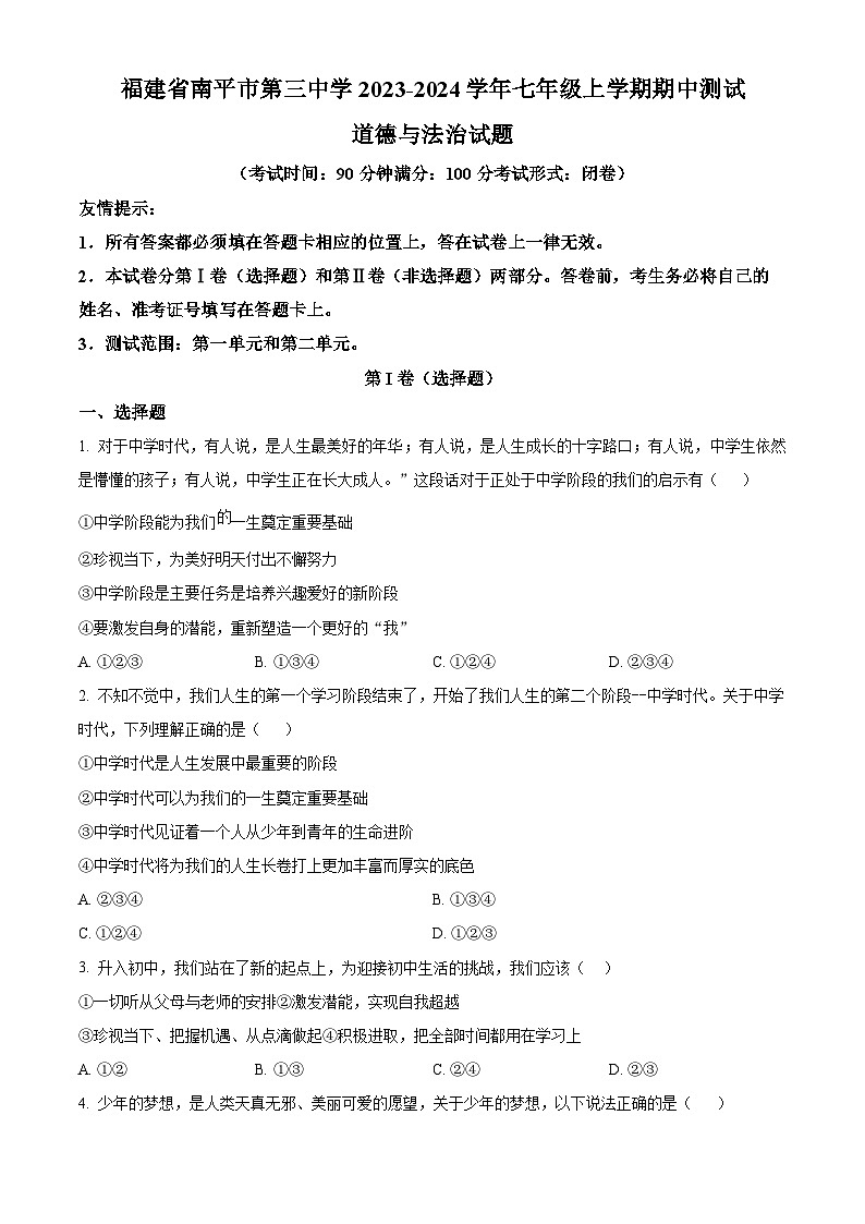 精品解析：福建省南平市第三中学2023-2024学年七年级上学期期中测试道德与法治试题（原卷版）第1页