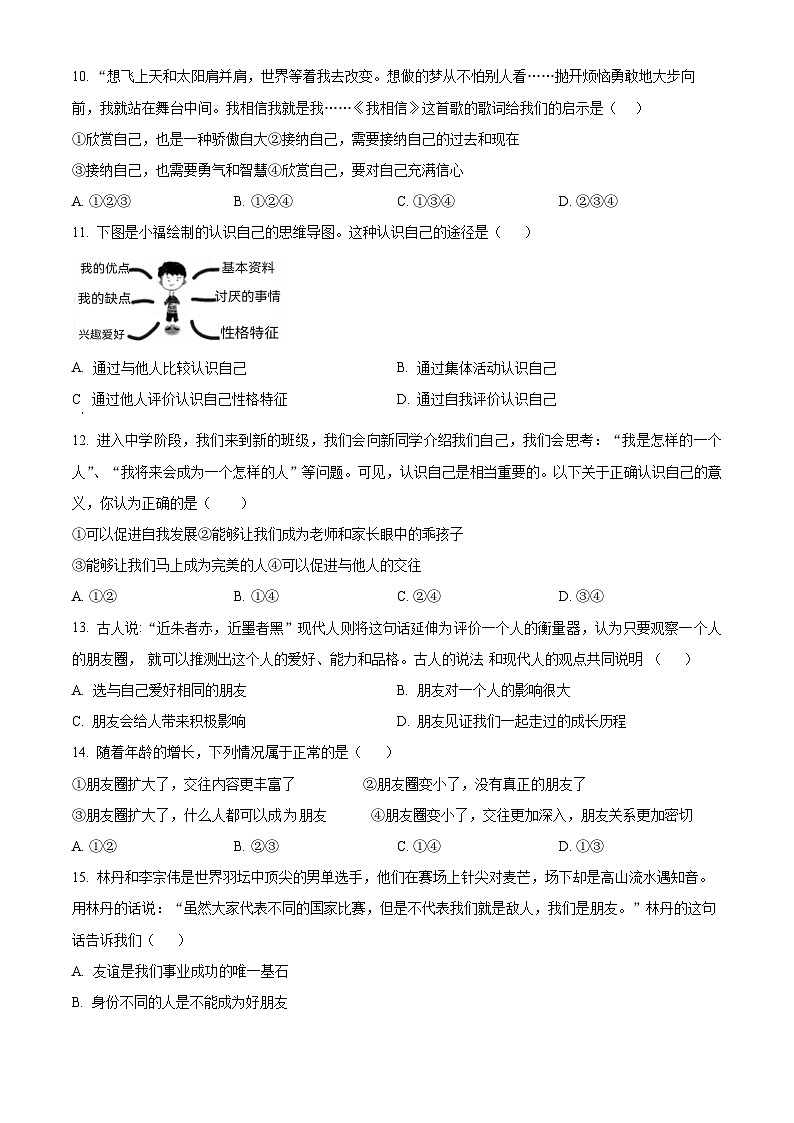精品解析：福建省南平市第三中学2023-2024学年七年级上学期期中测试道德与法治试题（原卷版）第3页