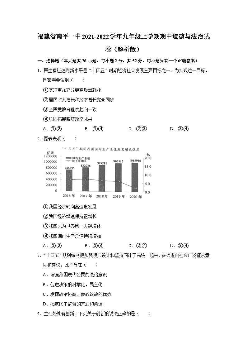 福建省南平市第一中学2021-2022学年九年级上学期期中考试道德与法治试题第1页