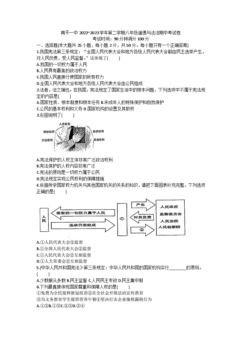 福建省南平市第一中学2022-2023学年八年级下学期期中道德与法治试卷第1页