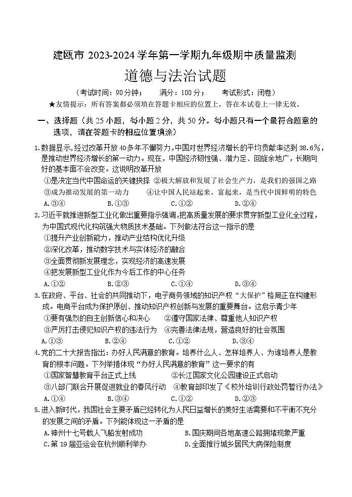 福建省南平市建瓯市2023-2024学年九年级上学期期中质量监测道德与法治试题01