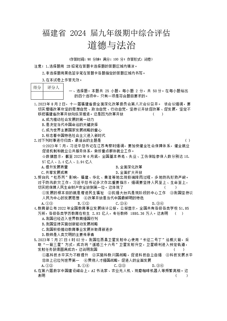 福建省南平市建阳区2023-2024学年九年级上学期期中综合评估道德与法治试题第1页