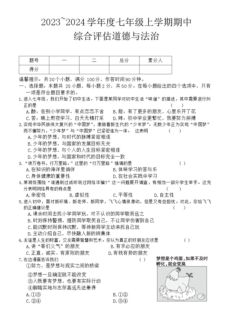福建省南平市建阳区2023-2024学年七年级上学期期中综合评估道德与法治试题01