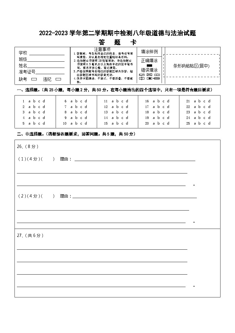 八年级政治答题卡第1页