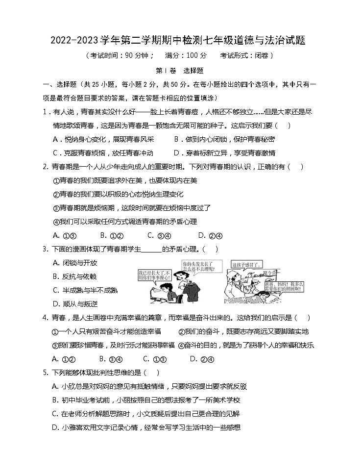 福建省南平市浦城县2022-2023学年七年级下学期期中检测道德与法治试题01