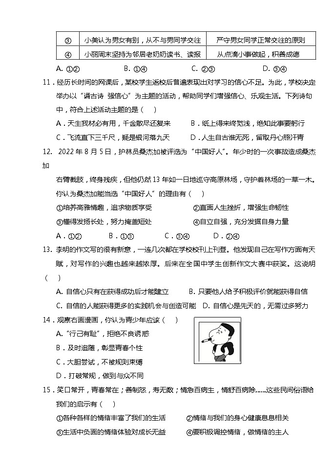 福建省南平市浦城县2022-2023学年七年级下学期期中检测道德与法治试题03