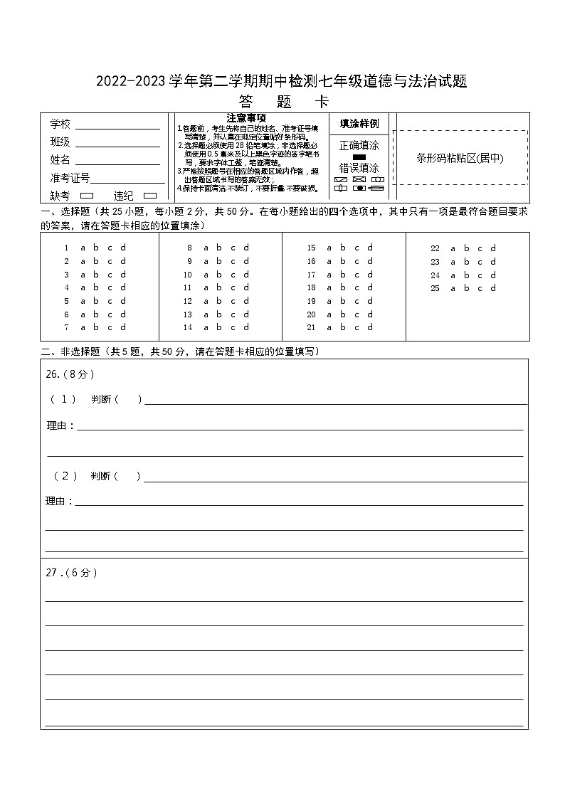 福建省南平市浦城县2022-2023学年七年级下学期期中检测道德与法治试题01