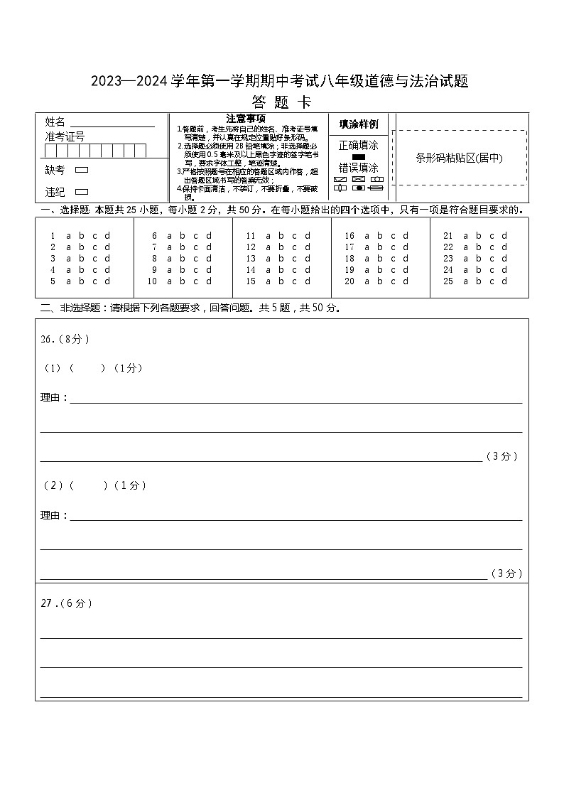 福建省南平市浦城县2023-2024学年八年级上学期期中考试道德与法治试题01