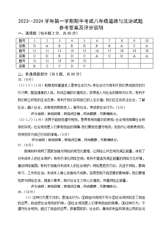 福建省南平市浦城县2023-2024学年八年级上学期期中考试道德与法治试题01