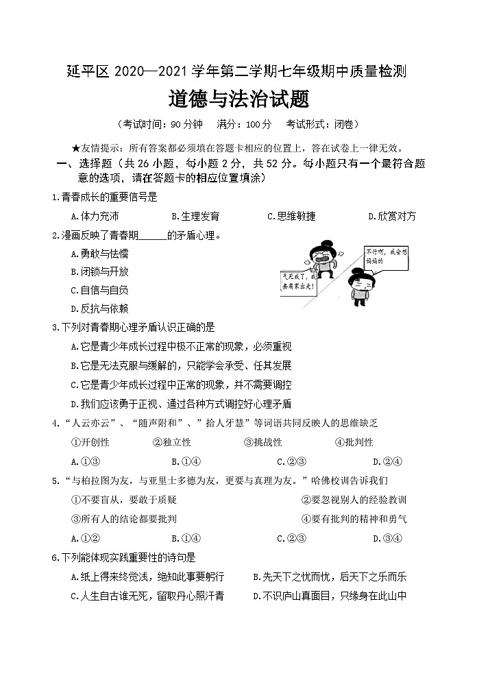 福建省南平市延平区2020-2021学年七年级下学期期中质量检测道德与法治试题第1页