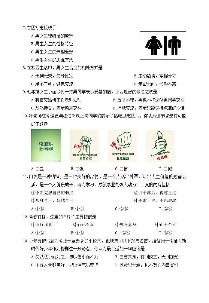 福建省南平市延平区2020-2021学年七年级下学期期中质量检测道德与法治试题第2页