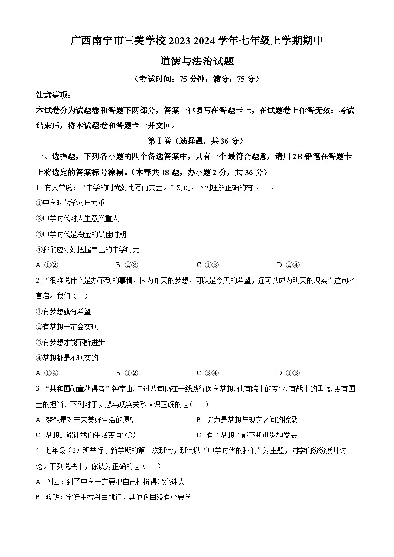广西南宁市三美学校2023-2024学年七年级上学期期中道德与法治试题01