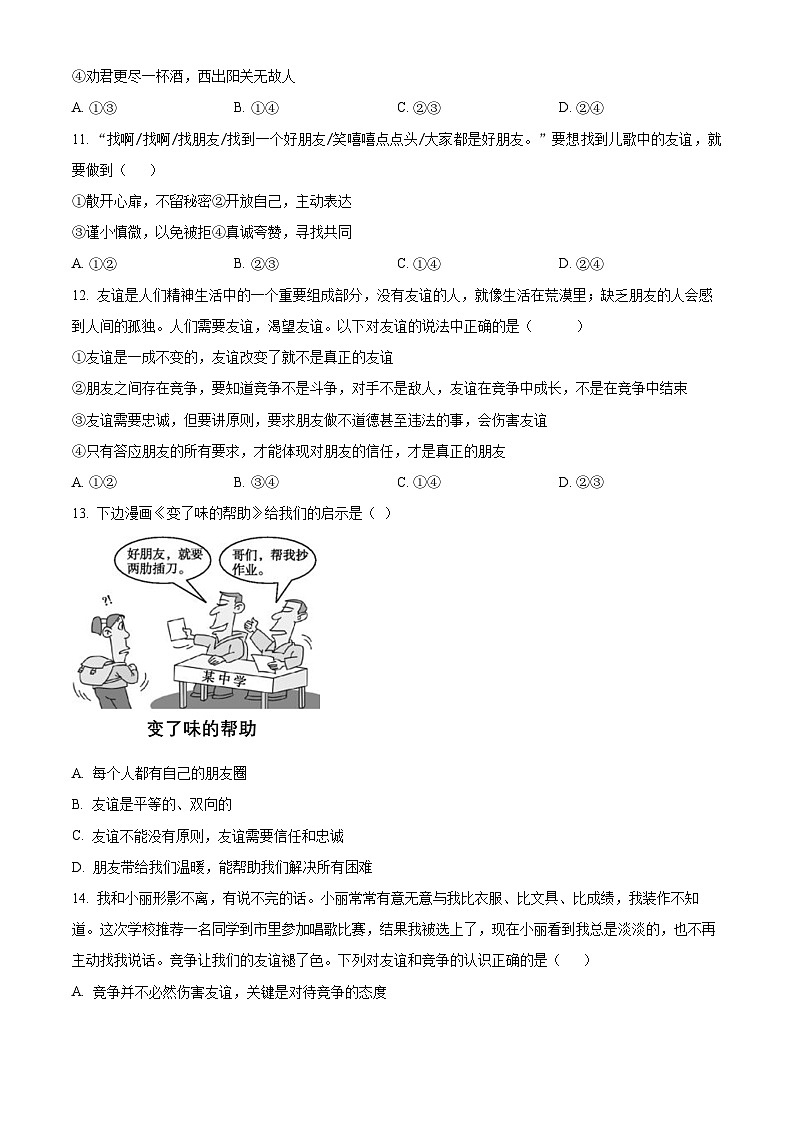 广西南宁市三美学校2023-2024学年七年级上学期期中道德与法治试题03