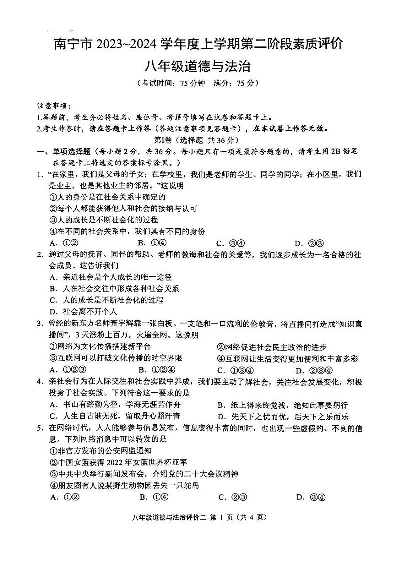 广西南宁市三美学校2023-2024学年八年级上学期期中考试道德与法治试卷01