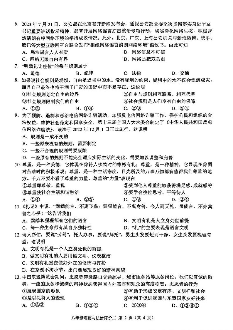 广西南宁市三美学校2023-2024学年八年级上学期期中考试道德与法治试卷02